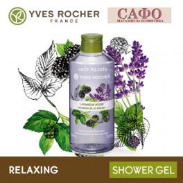 Душ гел за тяло Къпина Yves Rocher Relaxing Lavandin Blackberry Bath Shower Gel
