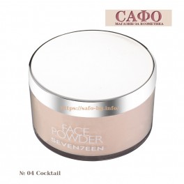 Пудра за лице № 04 Cocktail Seventeen Loose Face Powder Пудра за лице № 04 Cocktail Seventeen Loose Face Powder